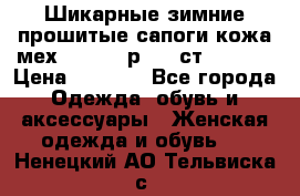 Шикарные зимние прошитые сапоги кожа мех Mankodi р. 41 ст. 26. 5 › Цена ­ 6 200 - Все города Одежда, обувь и аксессуары » Женская одежда и обувь   . Ненецкий АО,Тельвиска с.